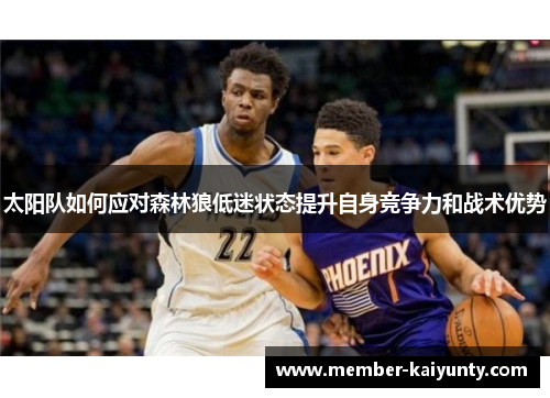 太阳队如何应对森林狼低迷状态提升自身竞争力和战术优势