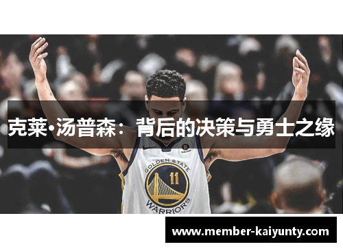 克莱·汤普森：背后的决策与勇士之缘