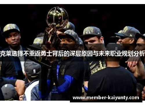 克莱选择不重返勇士背后的深层原因与未来职业规划分析