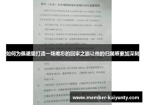 如何为佩德里打造一场难忘的回家之旅让他的归属感更加深刻