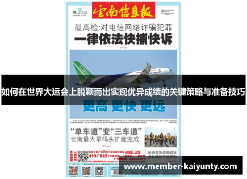 如何在世界大运会上脱颖而出实现优异成绩的关键策略与准备技巧