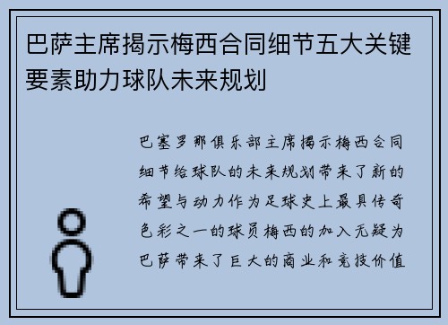 巴萨主席揭示梅西合同细节五大关键要素助力球队未来规划