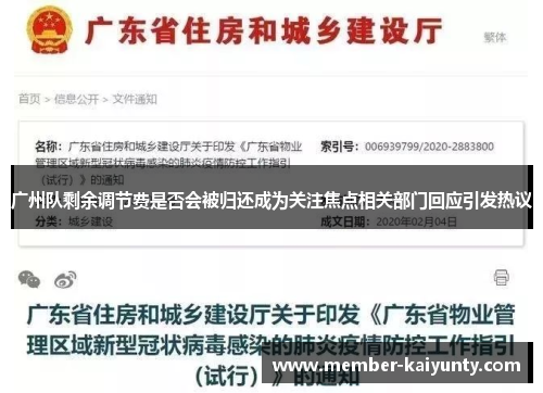 广州队剩余调节费是否会被归还成为关注焦点相关部门回应引发热议