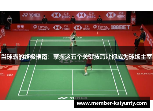 当球霸的终极指南：掌握这五个关键技巧让你成为球场主宰