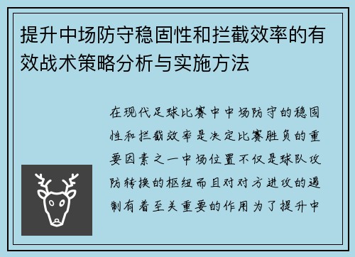 提升中场防守稳固性和拦截效率的有效战术策略分析与实施方法