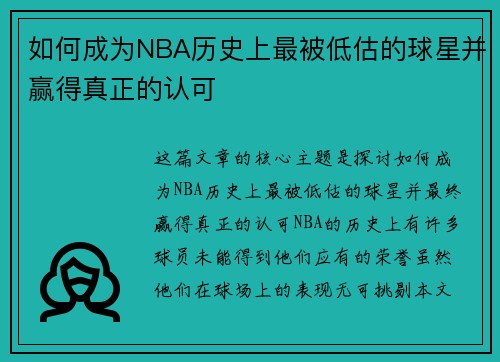 如何成为NBA历史上最被低估的球星并赢得真正的认可