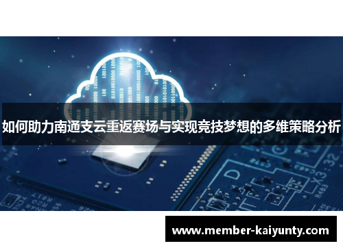 如何助力南通支云重返赛场与实现竞技梦想的多维策略分析