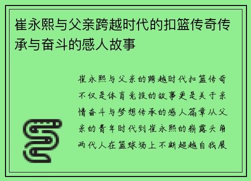 崔永熙与父亲跨越时代的扣篮传奇传承与奋斗的感人故事