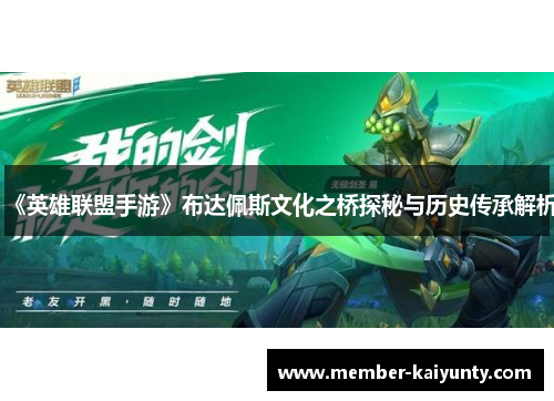 《英雄联盟手游》布达佩斯文化之桥探秘与历史传承解析