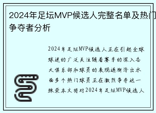 2024年足坛MVP候选人完整名单及热门争夺者分析