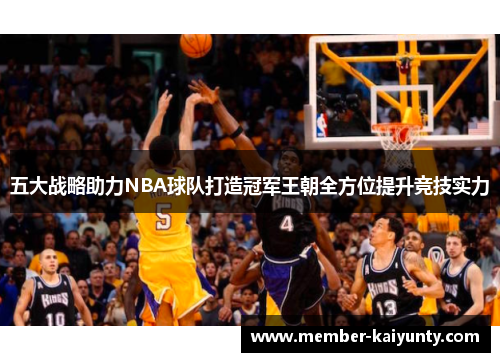 五大战略助力NBA球队打造冠军王朝全方位提升竞技实力