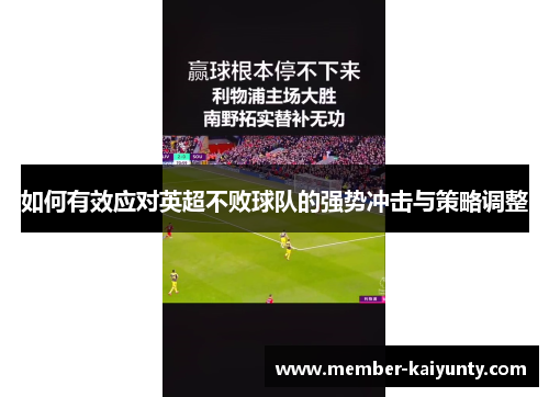 如何有效应对英超不败球队的强势冲击与策略调整