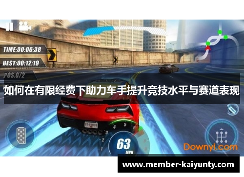 如何在有限经费下助力车手提升竞技水平与赛道表现