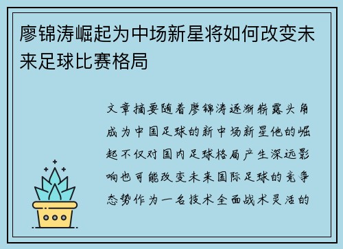 廖锦涛崛起为中场新星将如何改变未来足球比赛格局