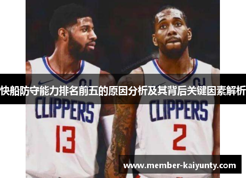 快船防守能力排名前五的原因分析及其背后关键因素解析