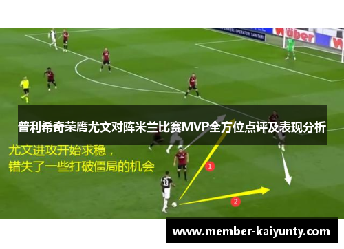 普利希奇荣膺尤文对阵米兰比赛MVP全方位点评及表现分析