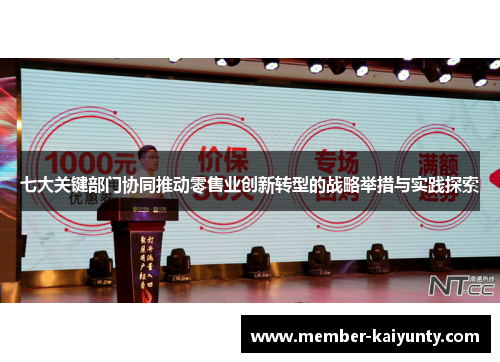 七大关键部门协同推动零售业创新转型的战略举措与实践探索