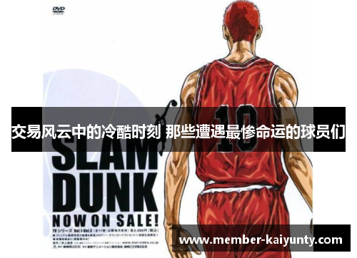 交易风云中的冷酷时刻 那些遭遇最惨命运的球员们