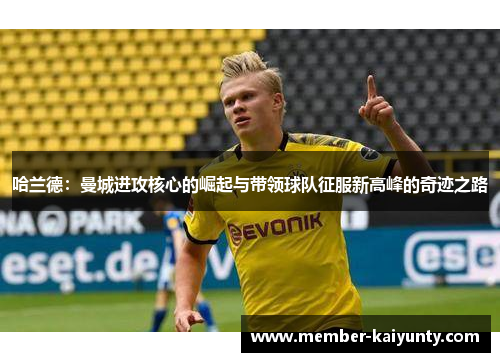 哈兰德：曼城进攻核心的崛起与带领球队征服新高峰的奇迹之路