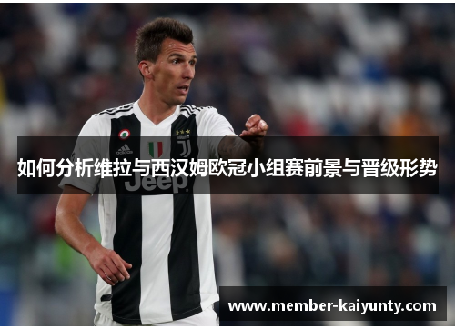 如何分析维拉与西汉姆欧冠小组赛前景与晋级形势