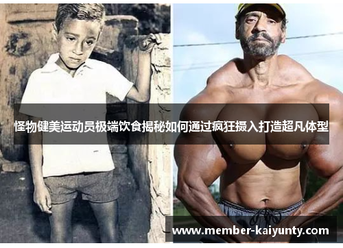 怪物健美运动员极端饮食揭秘如何通过疯狂摄入打造超凡体型