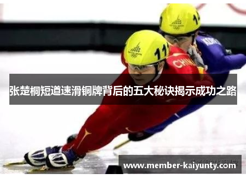张楚桐短道速滑铜牌背后的五大秘诀揭示成功之路