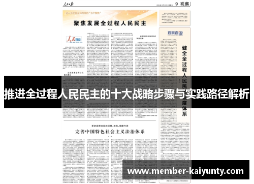 推进全过程人民民主的十大战略步骤与实践路径解析