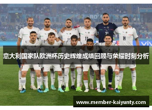 意大利国家队欧洲杯历史辉煌成绩回顾与荣耀时刻分析