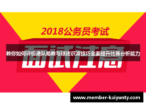 教你如何评价港队易教与球迷识波技巧全面提升比赛分析能力