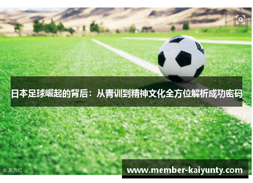 日本足球崛起的背后：从青训到精神文化全方位解析成功密码