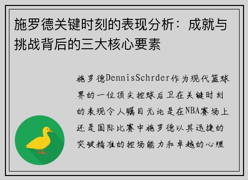 施罗德关键时刻的表现分析：成就与挑战背后的三大核心要素