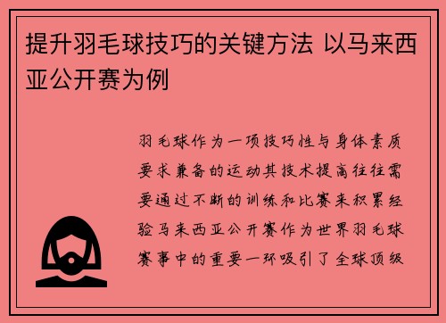 提升羽毛球技巧的关键方法 以马来西亚公开赛为例