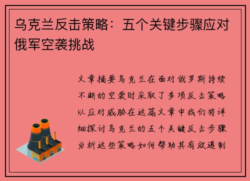 乌克兰反击策略：五个关键步骤应对俄军空袭挑战