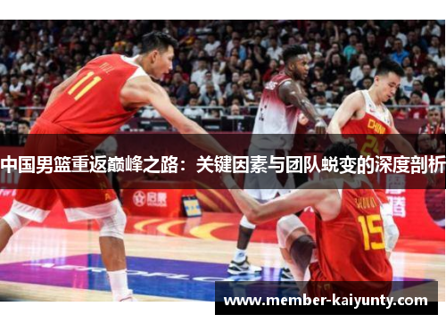 中国男篮重返巅峰之路：关键因素与团队蜕变的深度剖析