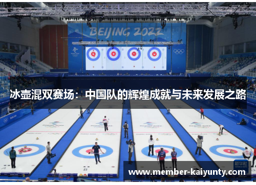 冰壶混双赛场：中国队的辉煌成就与未来发展之路