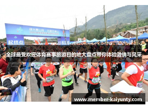 全球最受欢迎体育赛事旅游目的地大盘点带你体验激情与风采