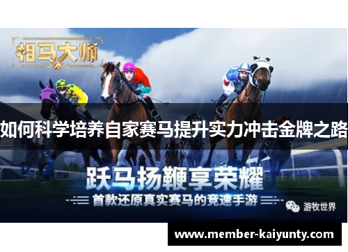 如何科学培养自家赛马提升实力冲击金牌之路