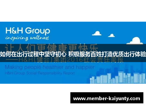 如何在出行过程中坚守初心 积极服务百姓打造优质出行体验