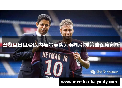 巴黎圣日耳曼以内马尔离队为契机引援策略深度剖析