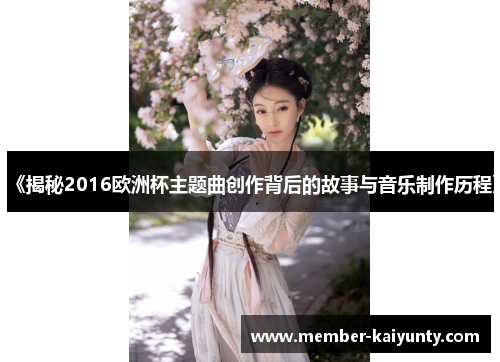 《揭秘2016欧洲杯主题曲创作背后的故事与音乐制作历程》