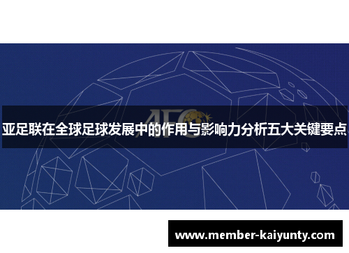 亚足联在全球足球发展中的作用与影响力分析五大关键要点