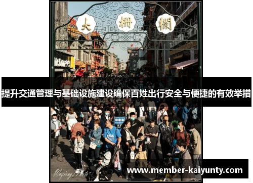 提升交通管理与基础设施建设确保百姓出行安全与便捷的有效举措