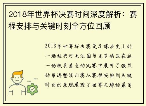 2018年世界杯决赛时间深度解析：赛程安排与关键时刻全方位回顾
