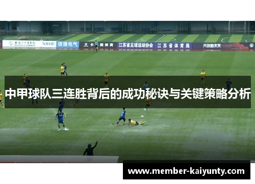 中甲球队三连胜背后的成功秘诀与关键策略分析