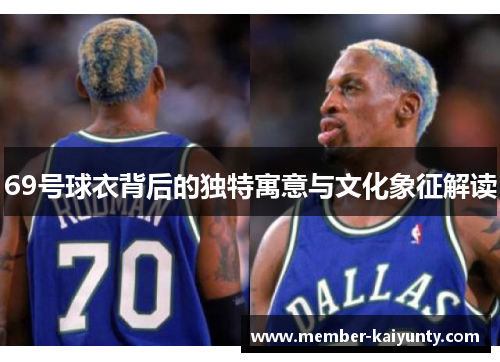 69号球衣背后的独特寓意与文化象征解读