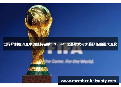 世界杯制度演变中的独特尝试：1934年比赛形式与参赛队伍的重大变化