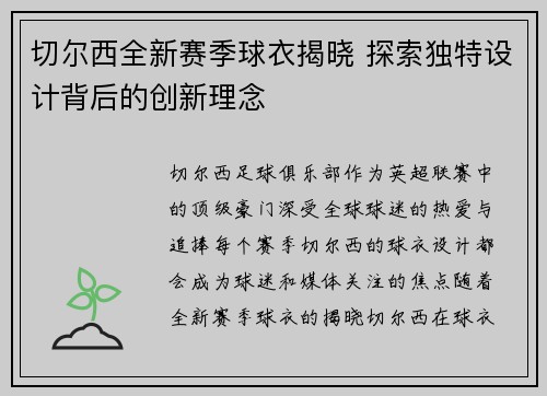 切尔西全新赛季球衣揭晓 探索独特设计背后的创新理念
