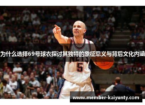 为什么选择69号球衣探讨其独特的象征意义与背后文化内涵