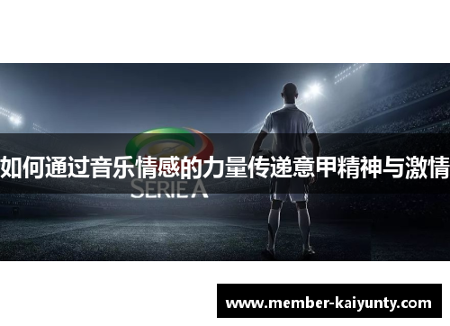 如何通过音乐情感的力量传递意甲精神与激情