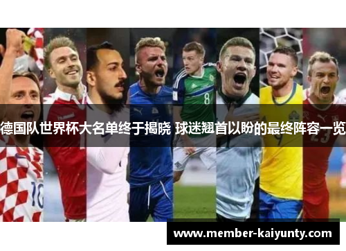 德国队世界杯大名单终于揭晓 球迷翘首以盼的最终阵容一览